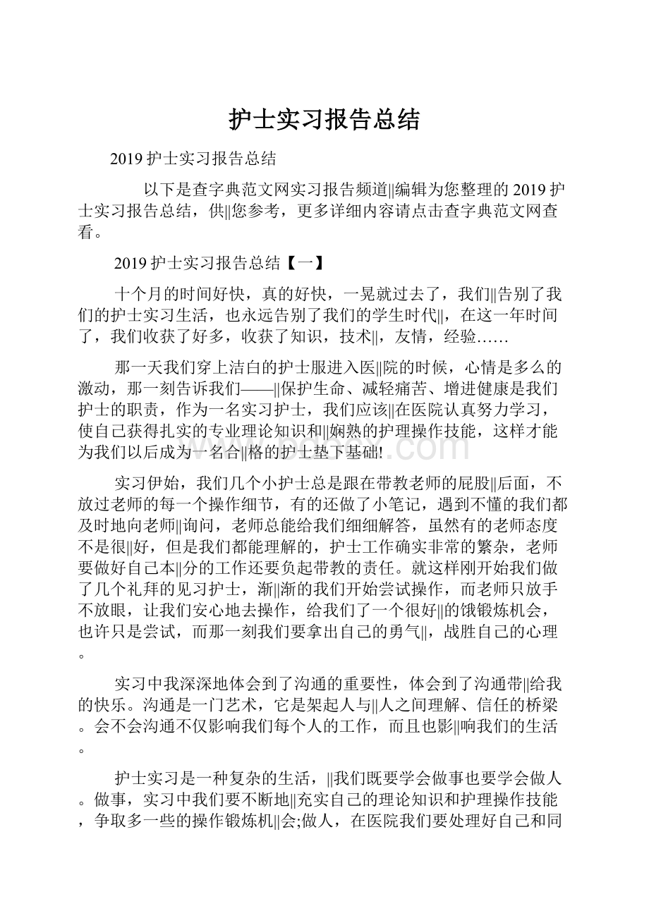 护士实习报告总结.docx