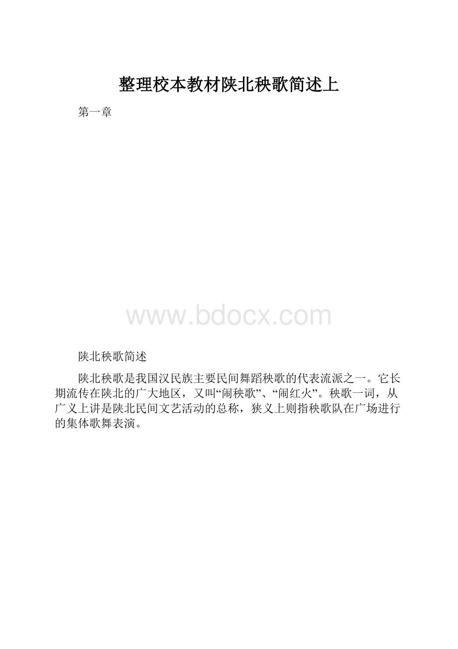 整理校本教材陕北秧歌简述上.docx