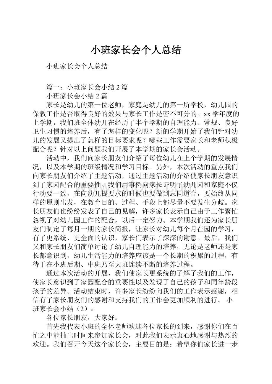 小班家长会个人总结.docx