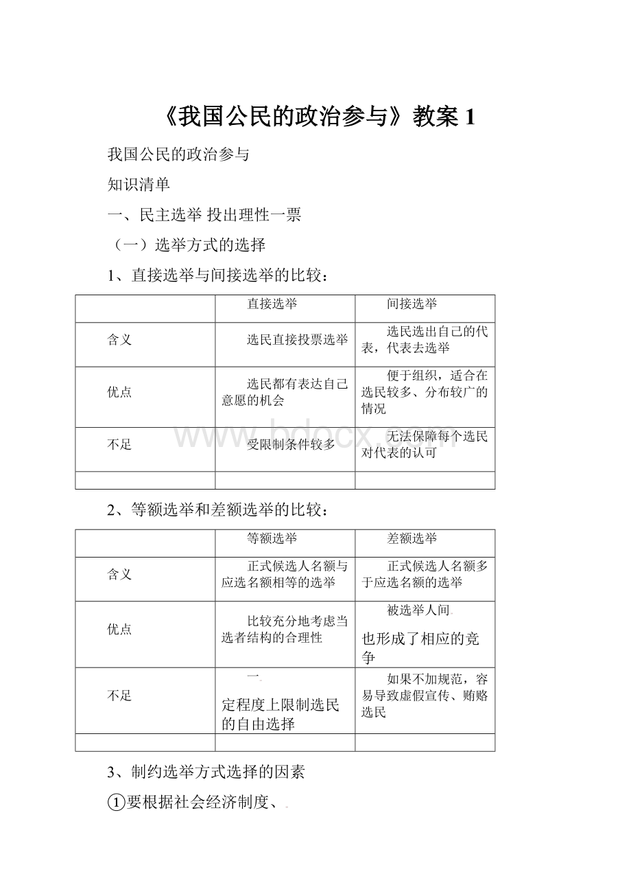 《我国公民的政治参与》教案1.docx_第1页