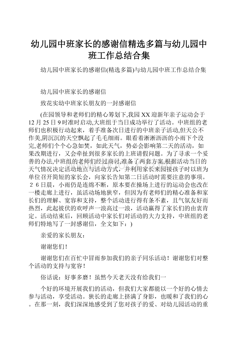 幼儿园中班家长的感谢信精选多篇与幼儿园中班工作总结合集.docx