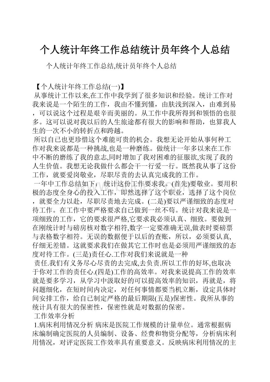 个人统计年终工作总结统计员年终个人总结.docx