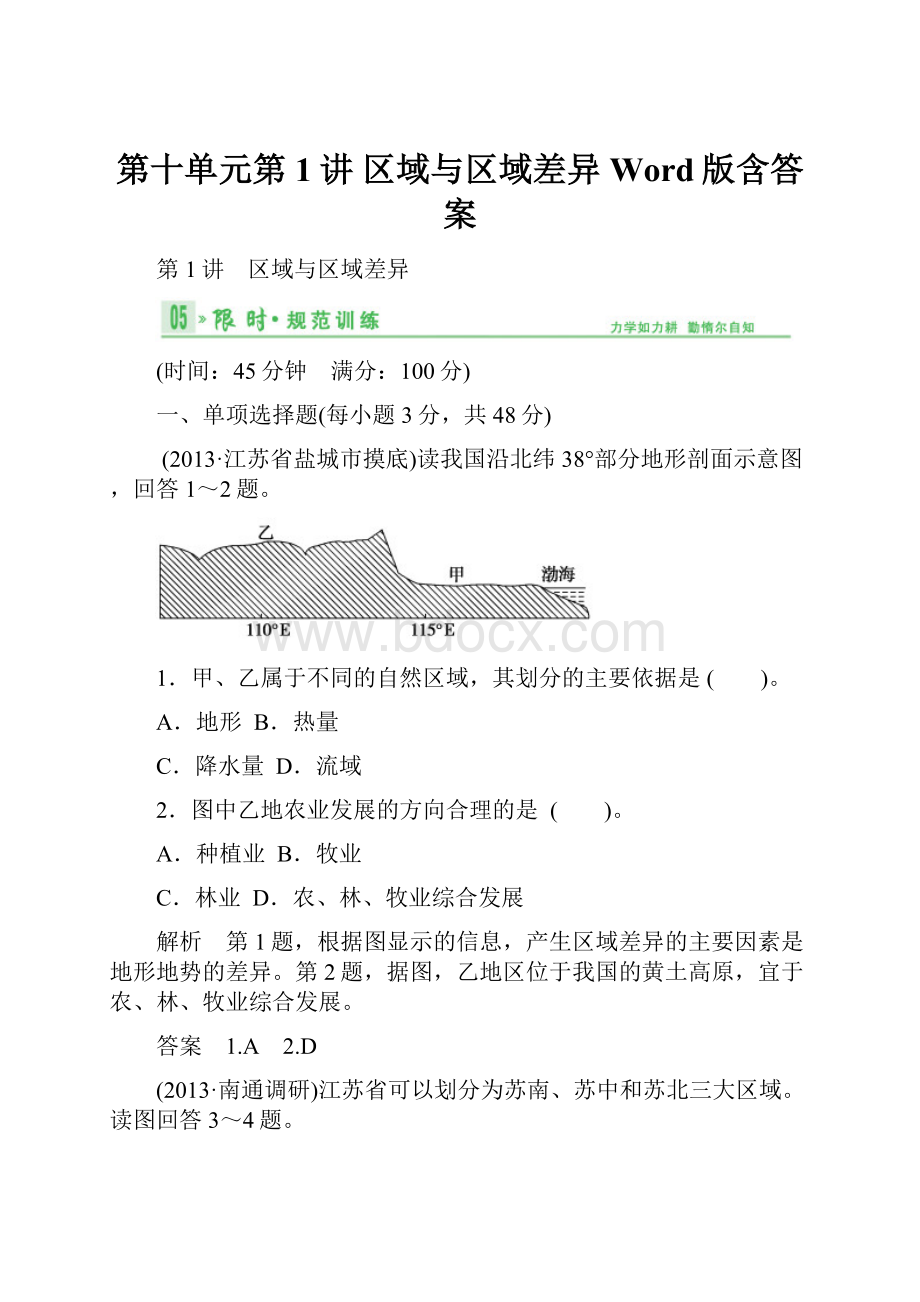 第十单元第1讲 区域与区域差异 Word版含答案.docx_第1页