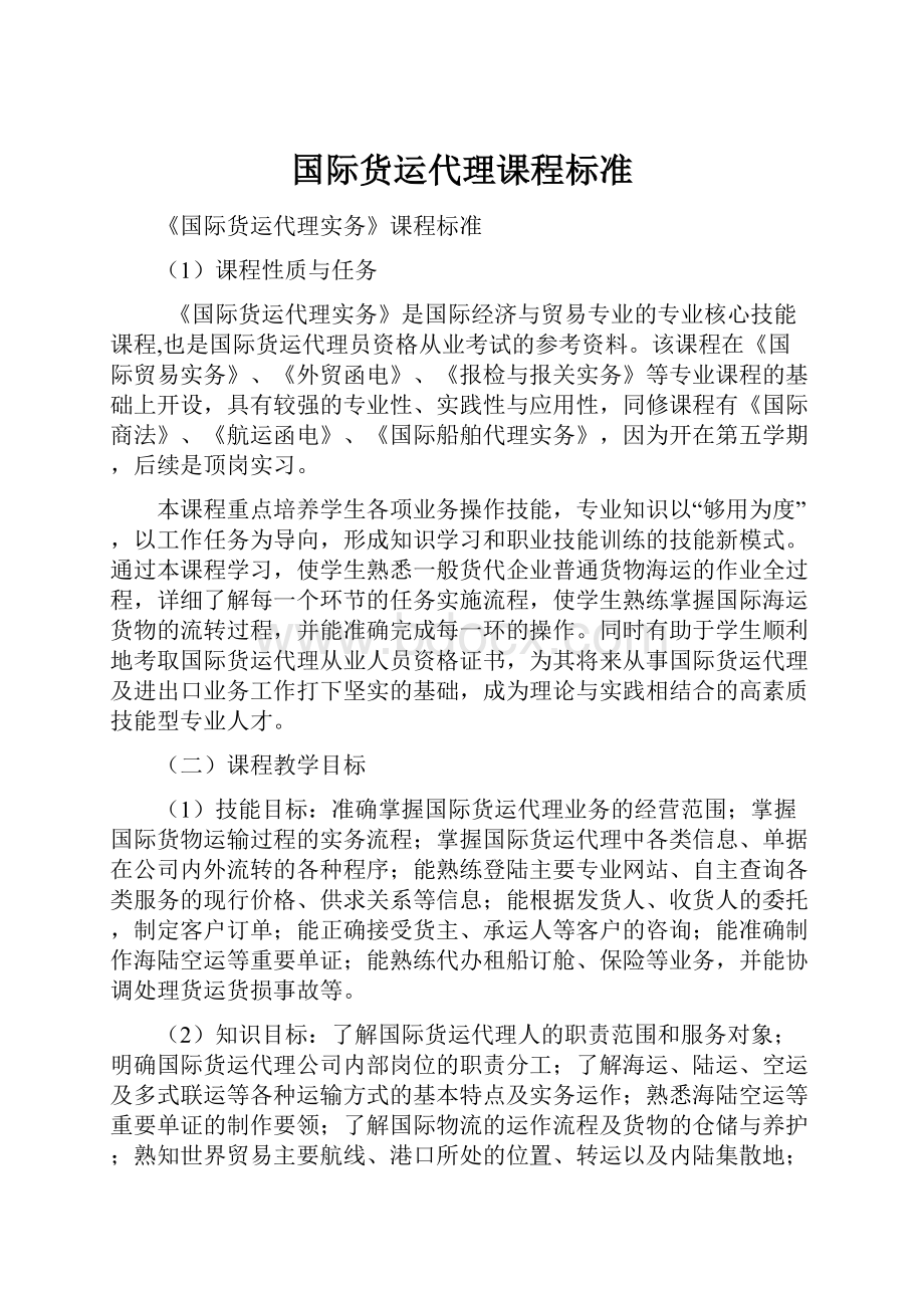 国际货运代理课程标准.docx