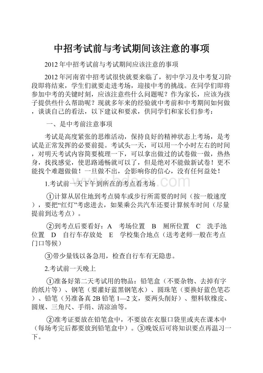 中招考试前与考试期间该注意的事项.docx_第1页