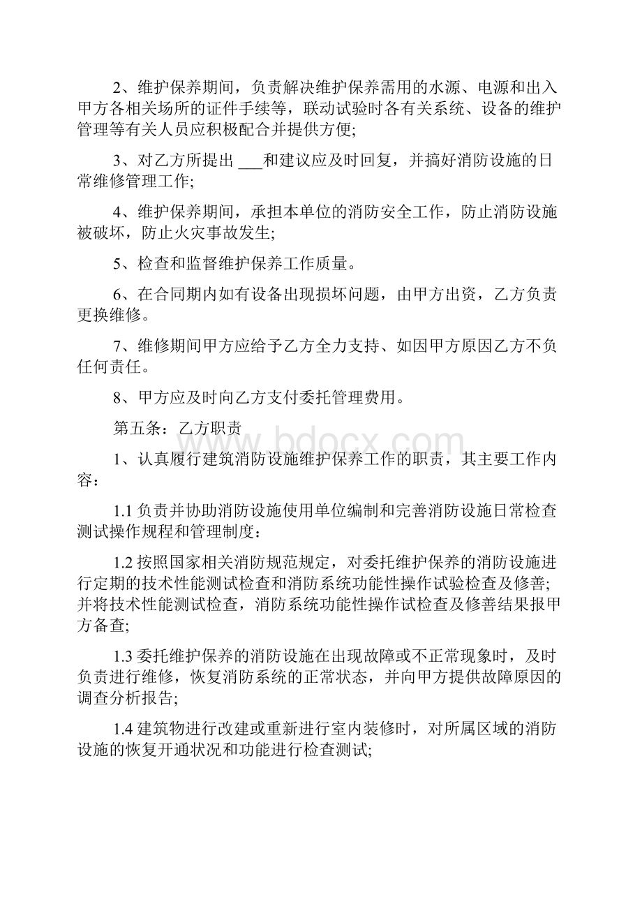 消防设施维护保养合同范本.docx_第2页