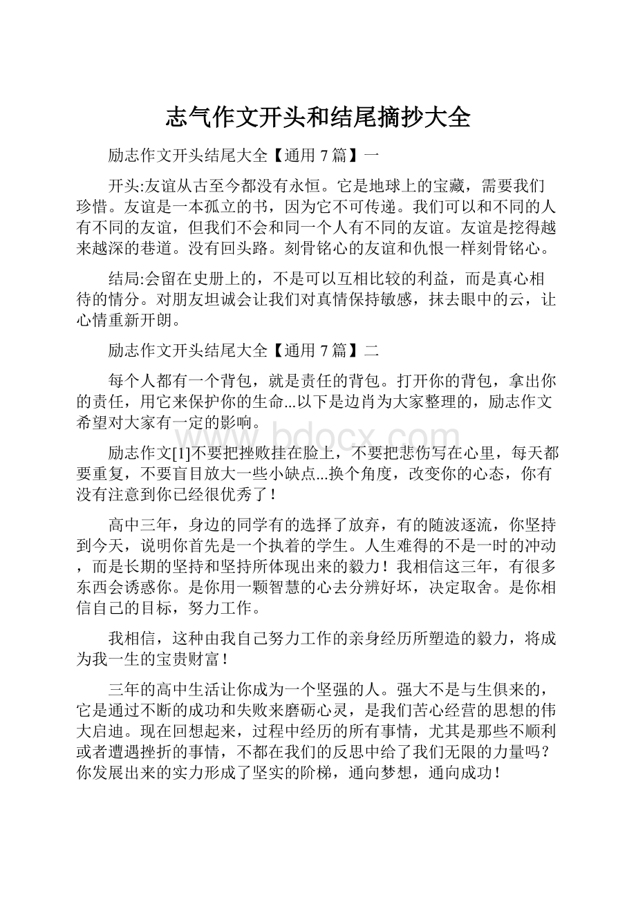 志气作文开头和结尾摘抄大全.docx