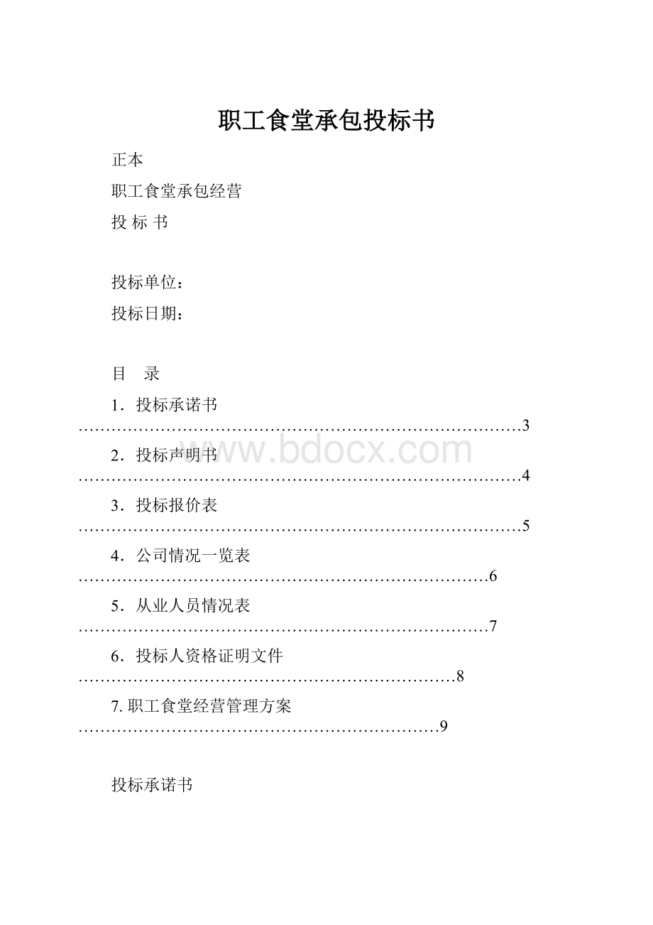 职工食堂承包投标书.docx_第1页