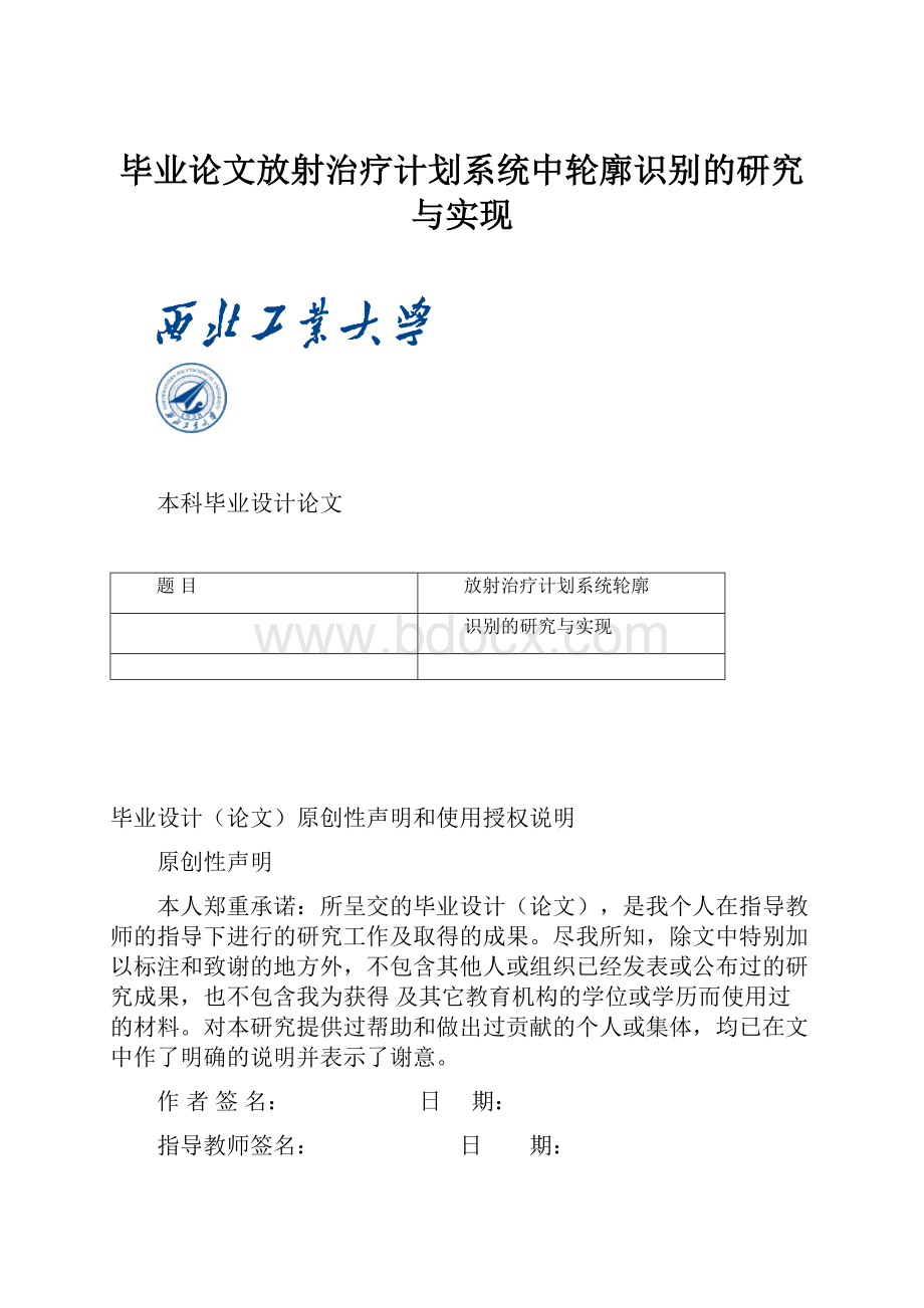 毕业论文放射治疗计划系统中轮廓识别的研究与实现.docx