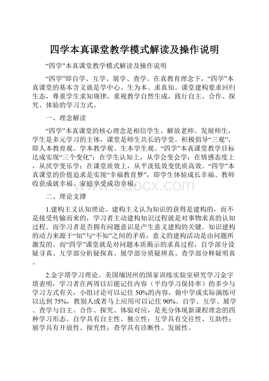 四学本真课堂教学模式解读及操作说明.docx