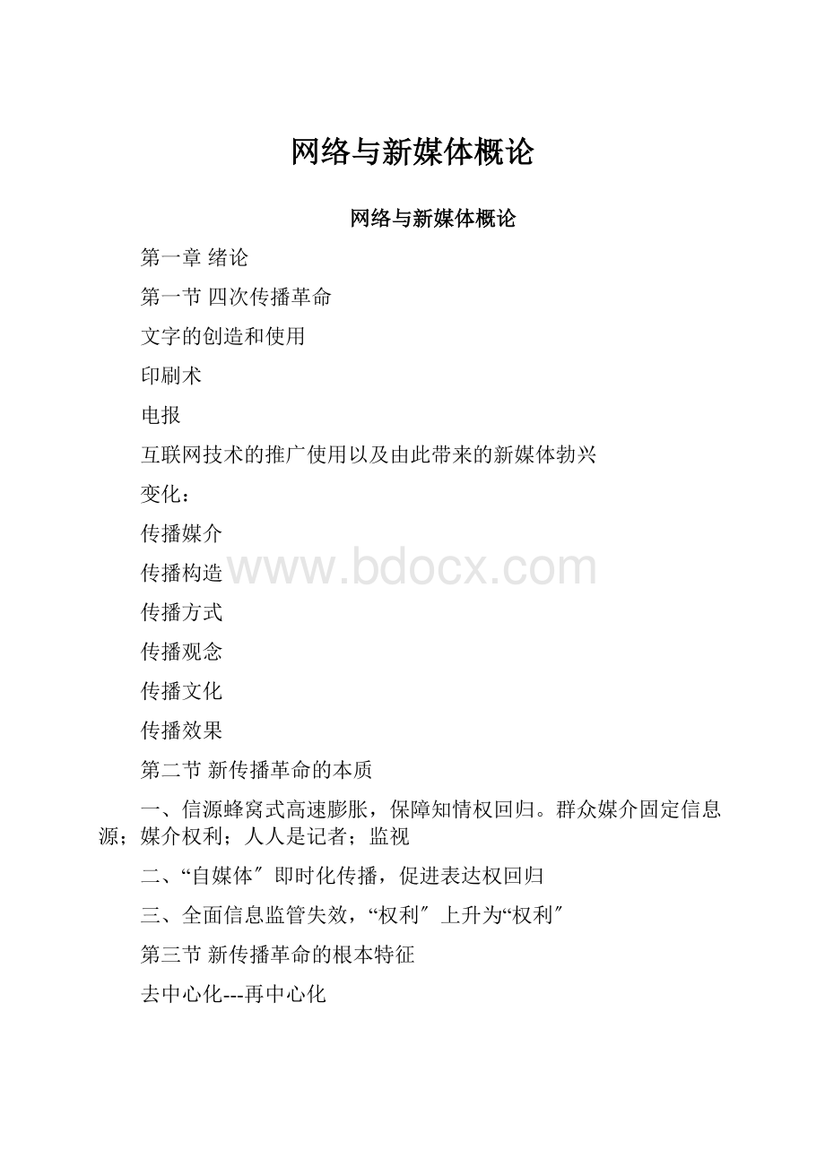 网络与新媒体概论.docx_第1页