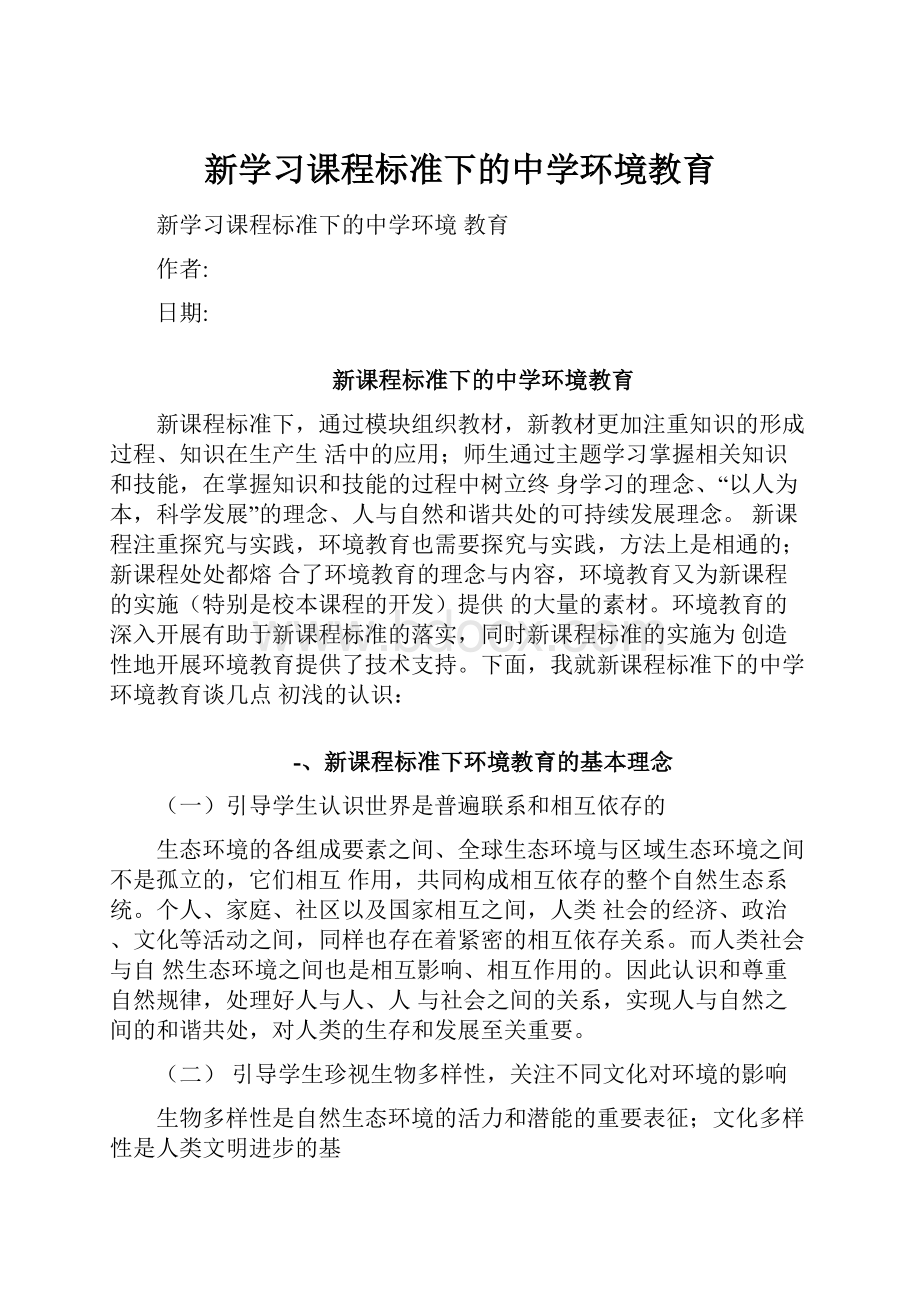 新学习课程标准下的中学环境教育.docx