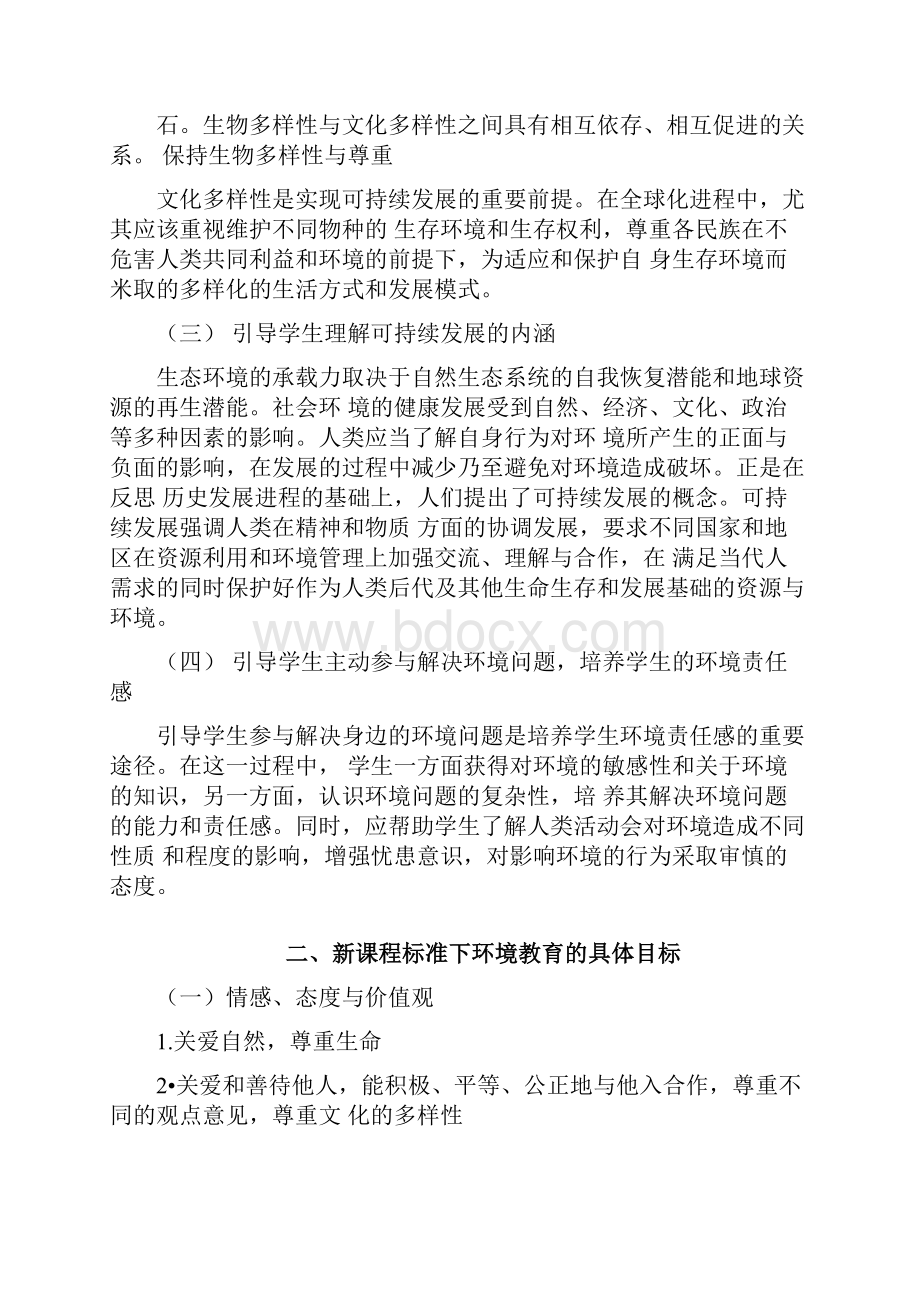 新学习课程标准下的中学环境教育.docx_第2页