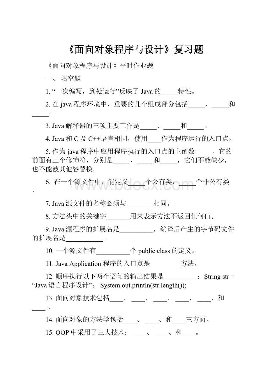 《面向对象程序与设计》复习题.docx