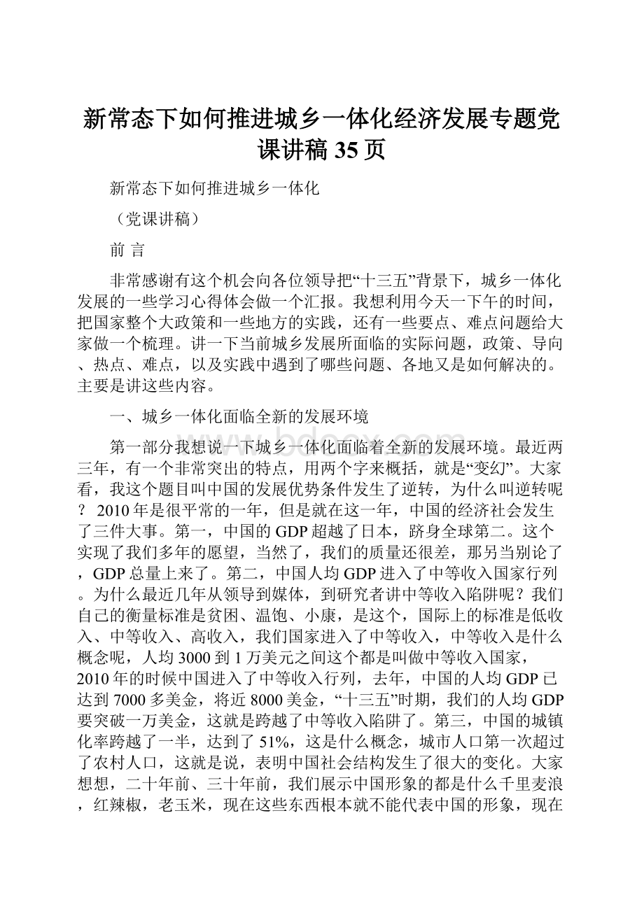 新常态下如何推进城乡一体化经济发展专题党课讲稿35页.docx_第1页