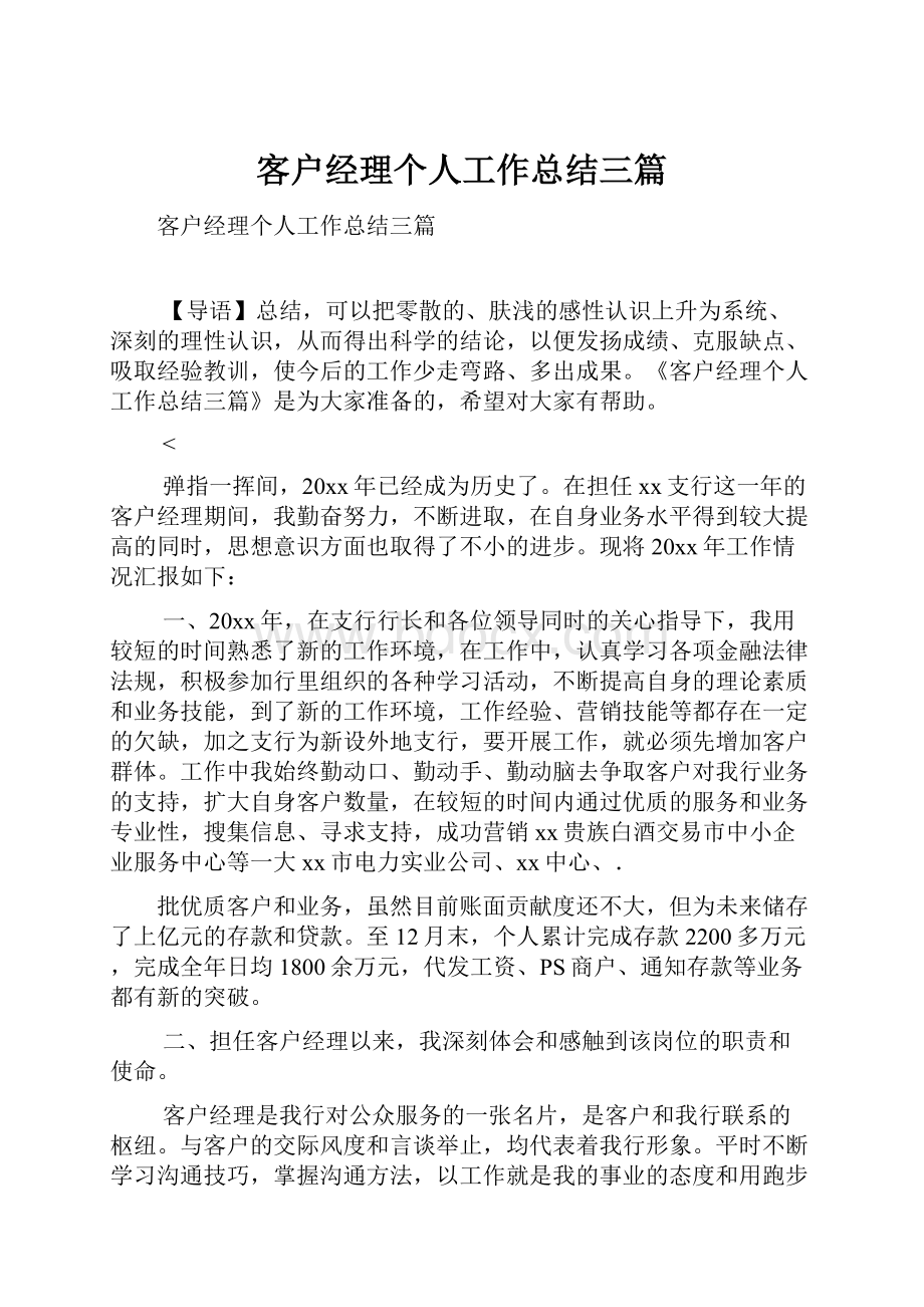 客户经理个人工作总结三篇.docx