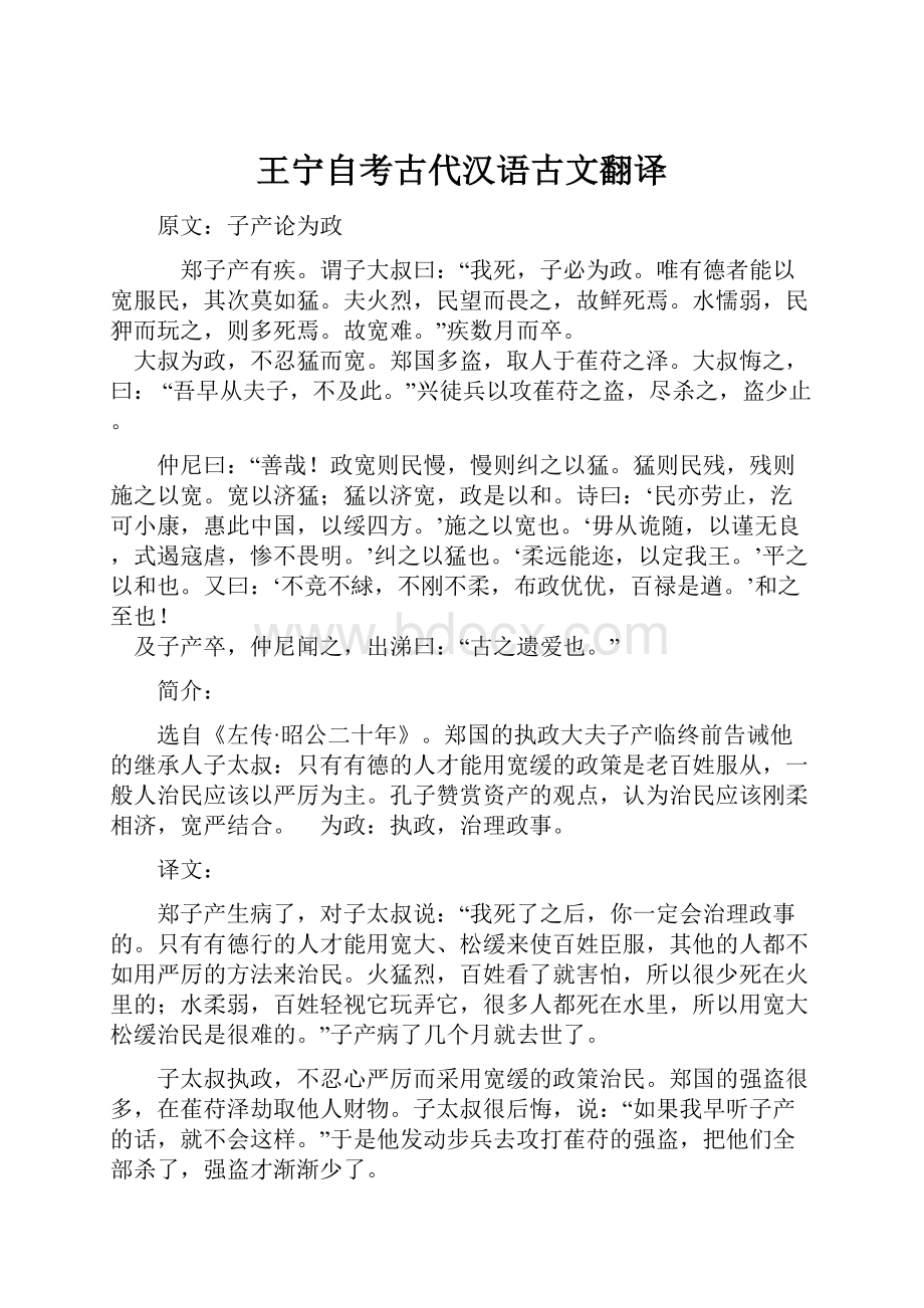 王宁自考古代汉语古文翻译.docx