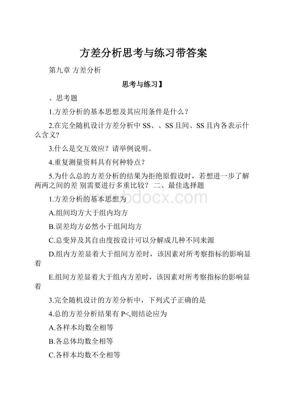 方差分析思考与练习带答案.docx