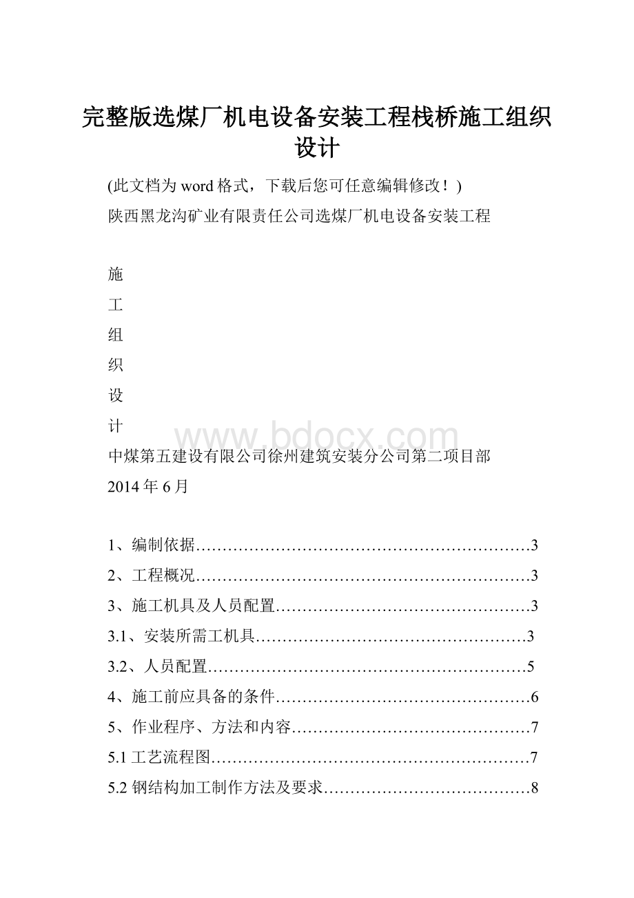 完整版选煤厂机电设备安装工程栈桥施工组织设计.docx