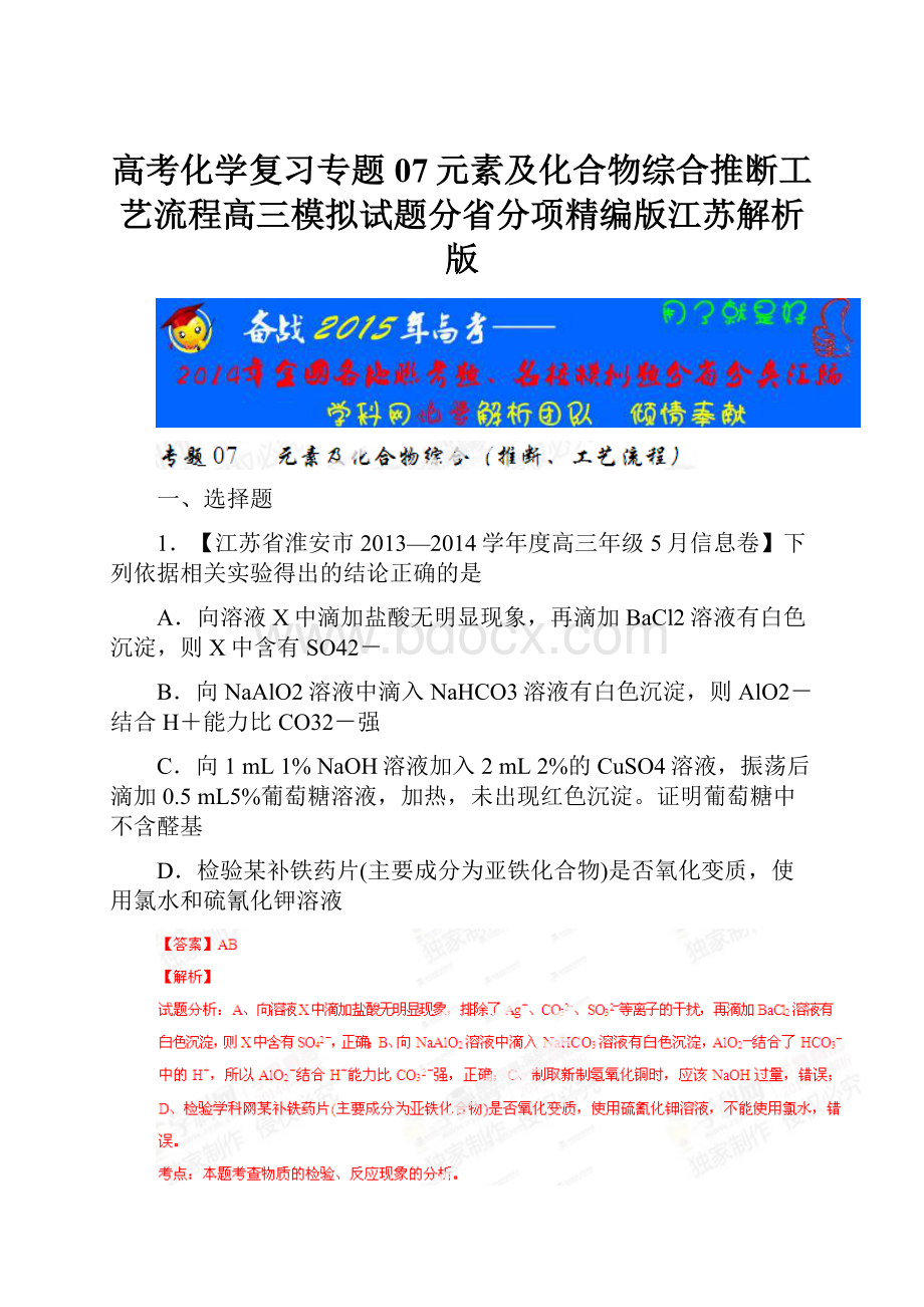 高考化学复习专题07元素及化合物综合推断工艺流程高三模拟试题分省分项精编版江苏解析版.docx