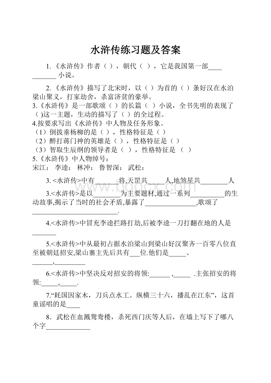 水浒传练习题及答案.docx