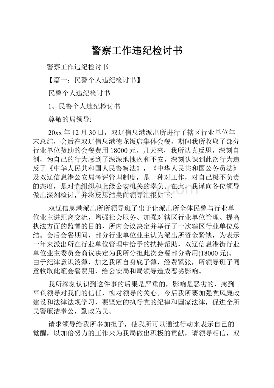 警察工作违纪检讨书.docx_第1页