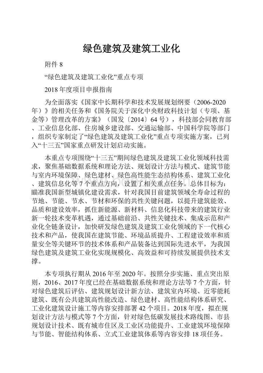 绿色建筑及建筑工业化.docx