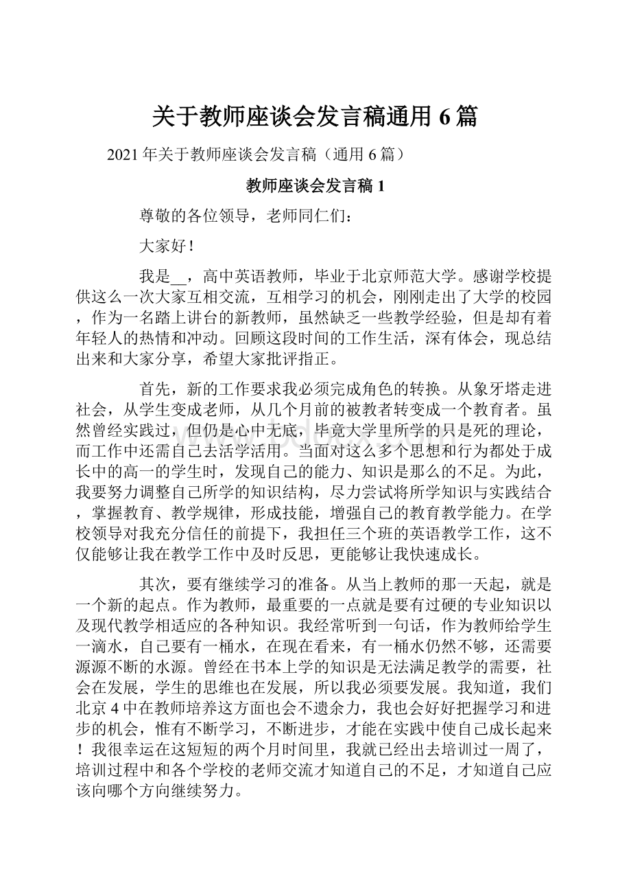 关于教师座谈会发言稿通用6篇.docx