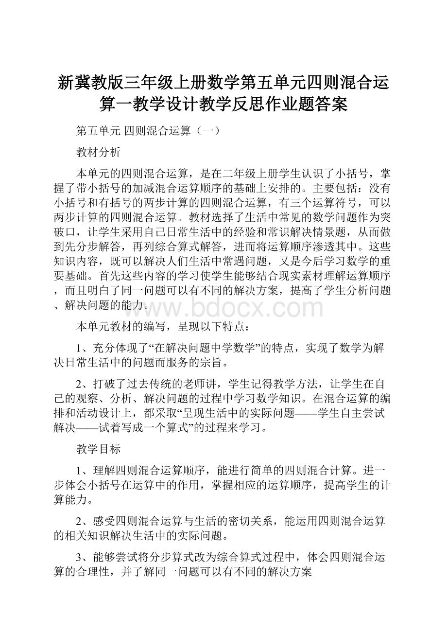 新冀教版三年级上册数学第五单元四则混合运算一教学设计教学反思作业题答案.docx