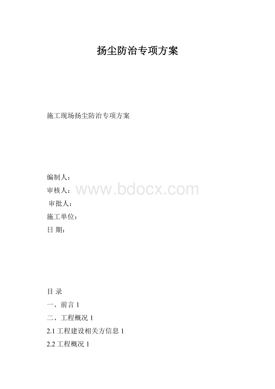 扬尘防治专项方案.docx