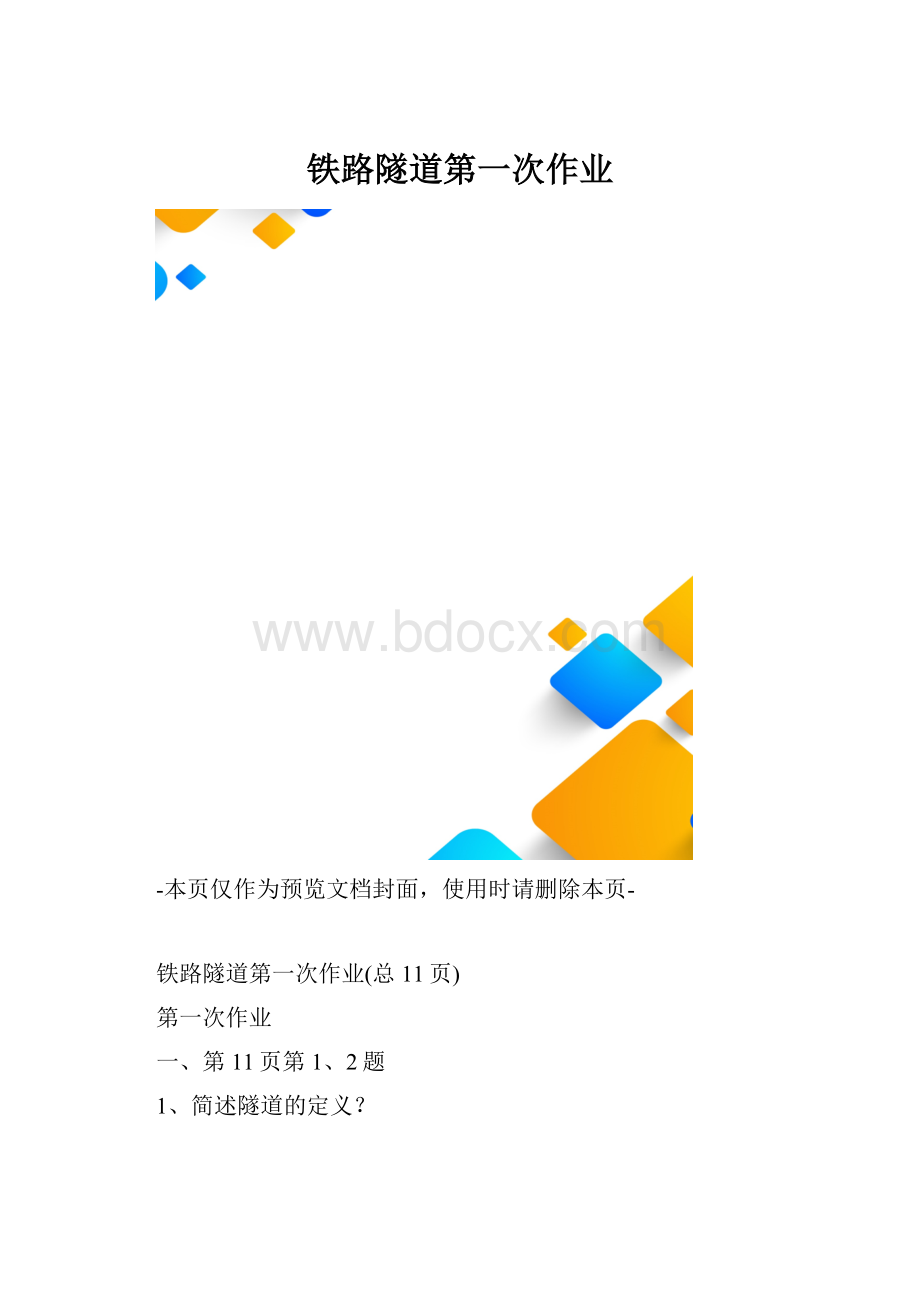 铁路隧道第一次作业.docx_第1页