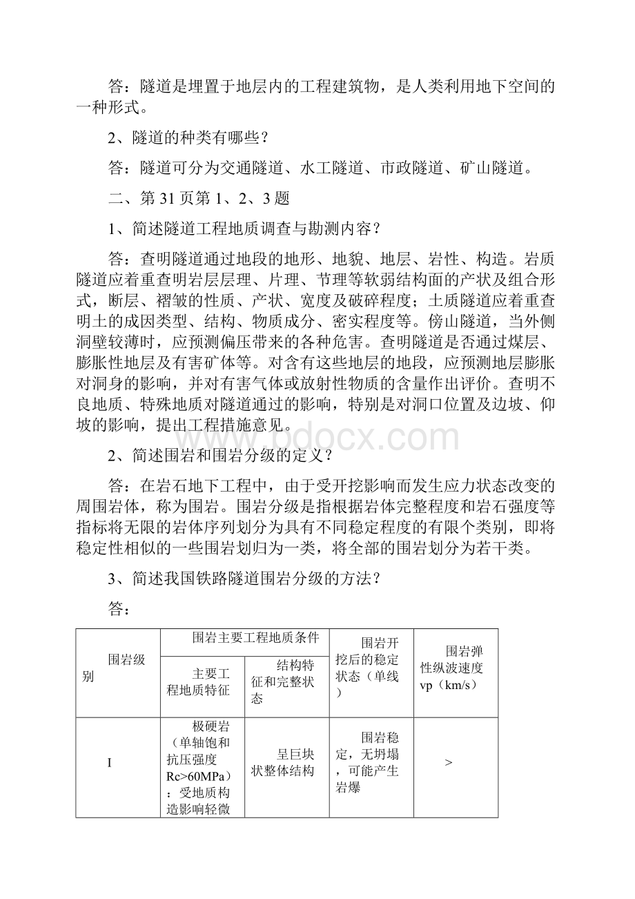 铁路隧道第一次作业.docx_第2页