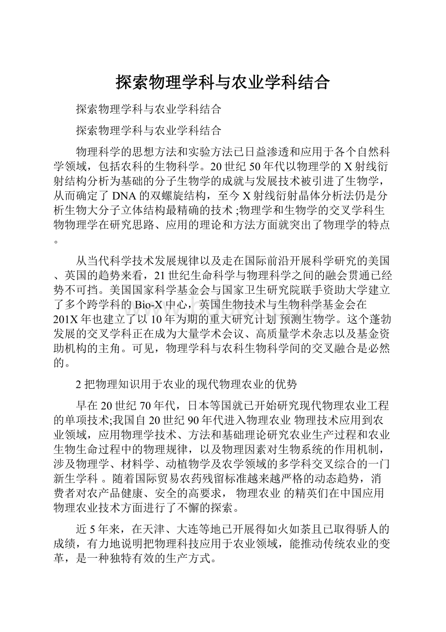 探索物理学科与农业学科结合.docx