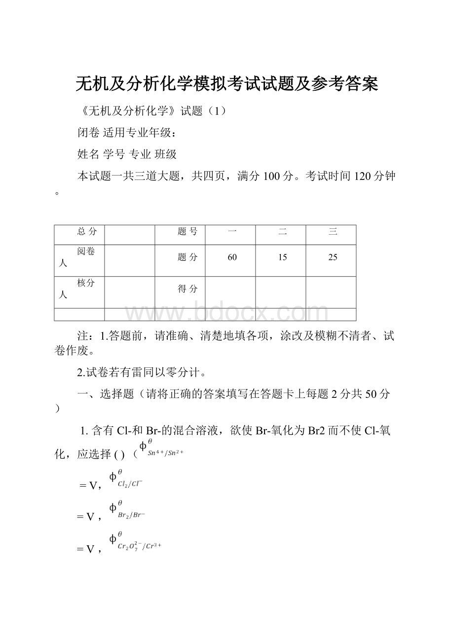 无机及分析化学模拟考试试题及参考答案.docx