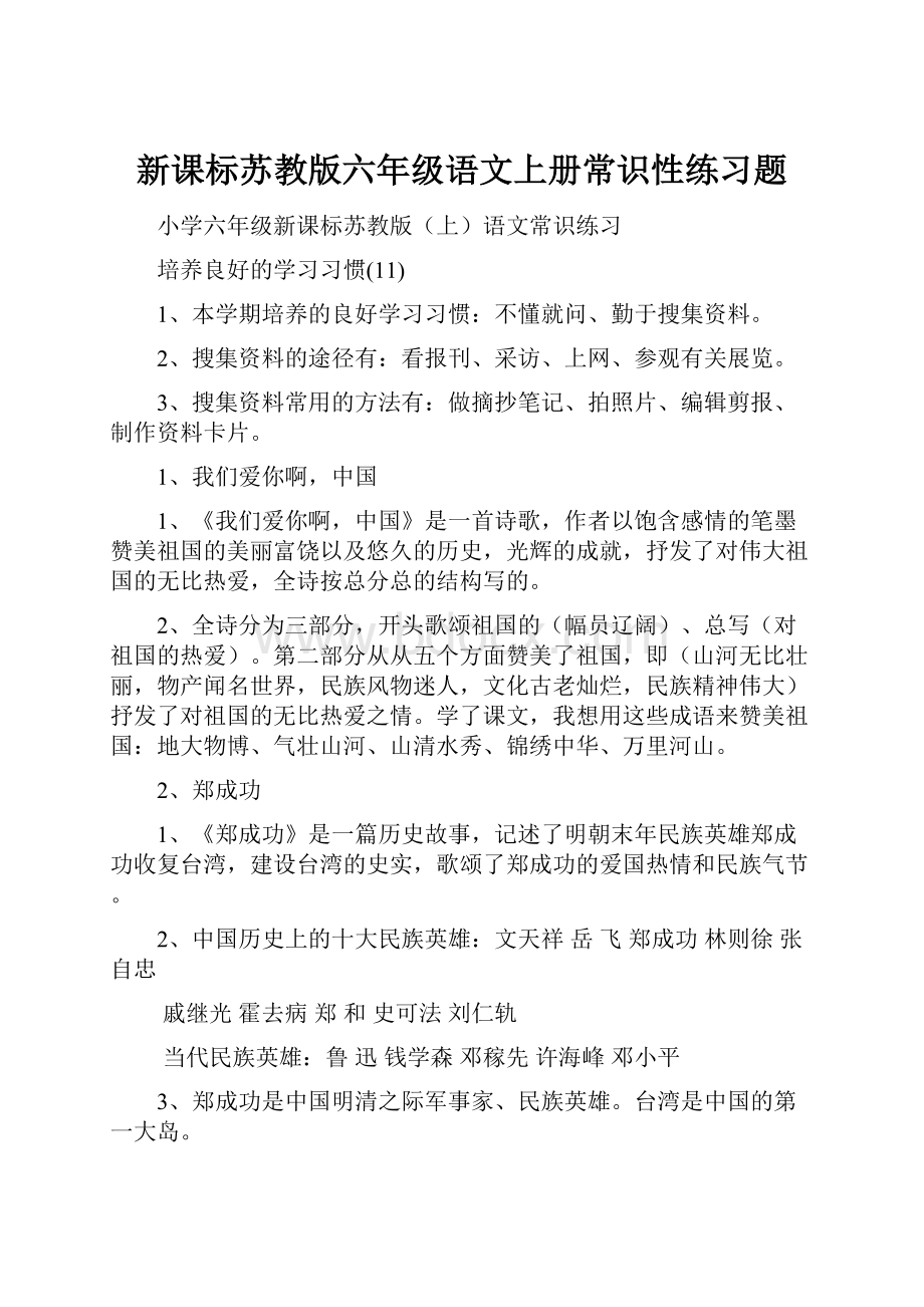 新课标苏教版六年级语文上册常识性练习题.docx