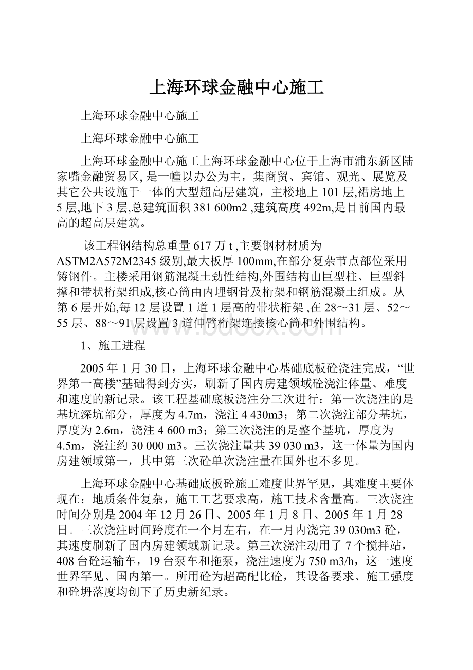 上海环球金融中心施工.docx