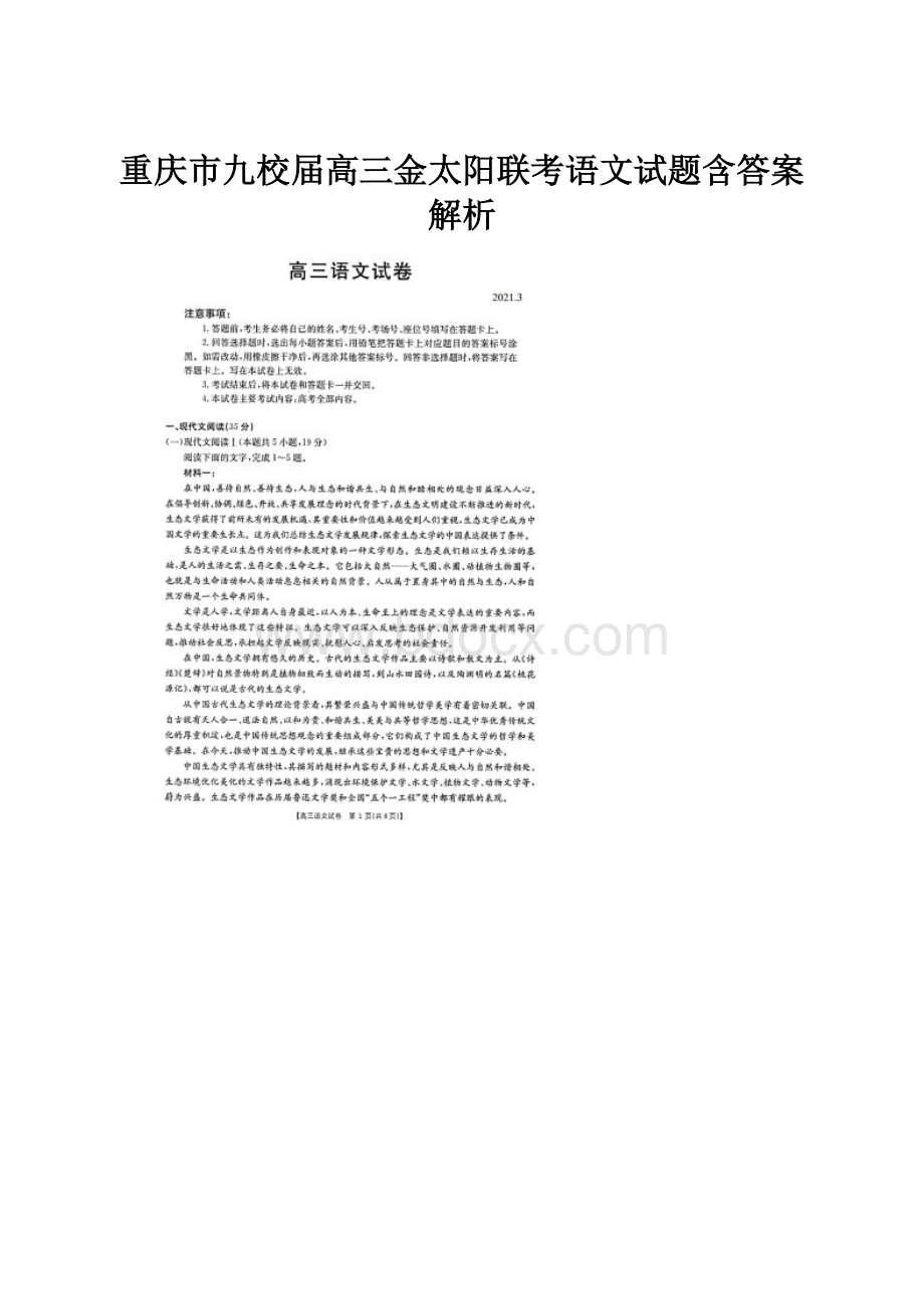 重庆市九校届高三金太阳联考语文试题含答案解析.docx