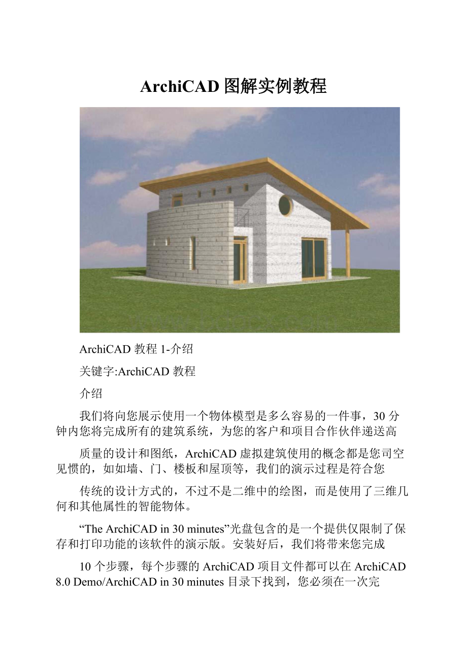 ArchiCAD图解实例教程.docx