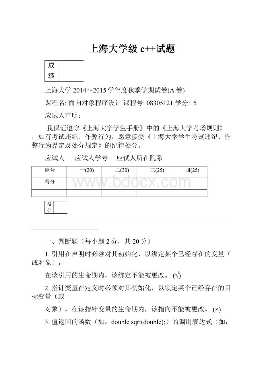 上海大学级c++试题.docx