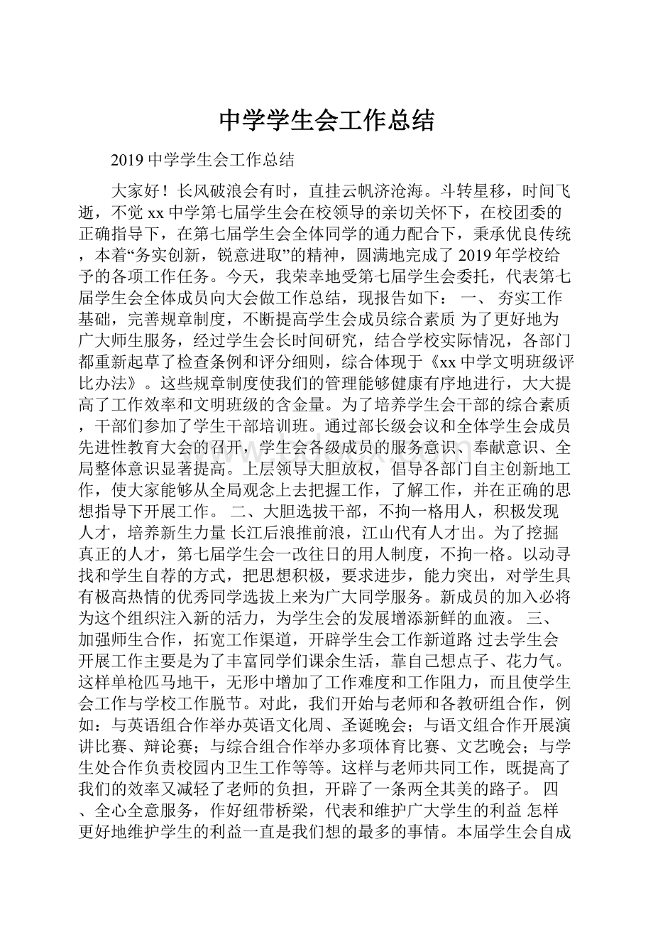 中学学生会工作总结.docx