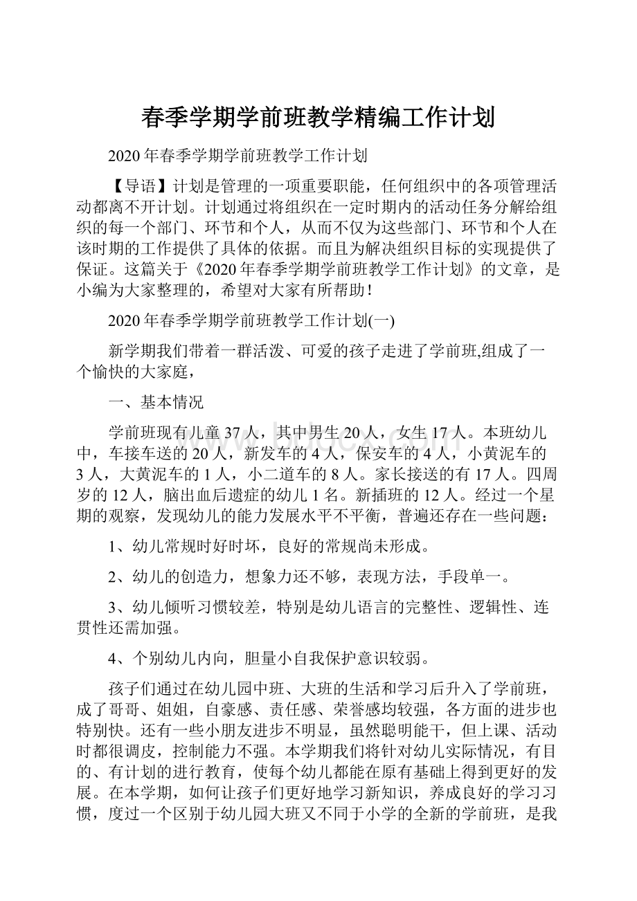 春季学期学前班教学精编工作计划.docx