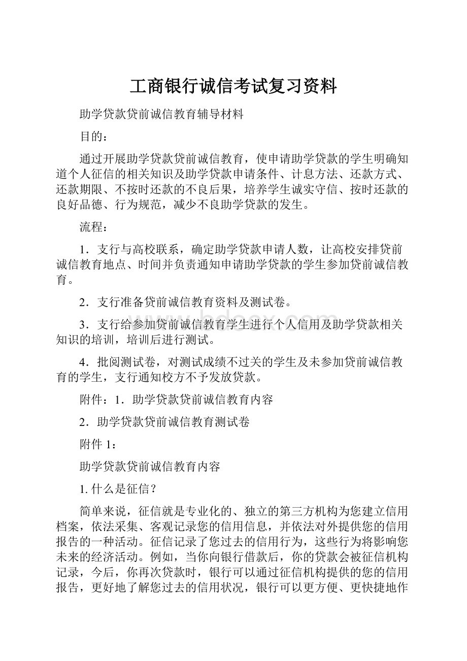 工商银行诚信考试复习资料.docx