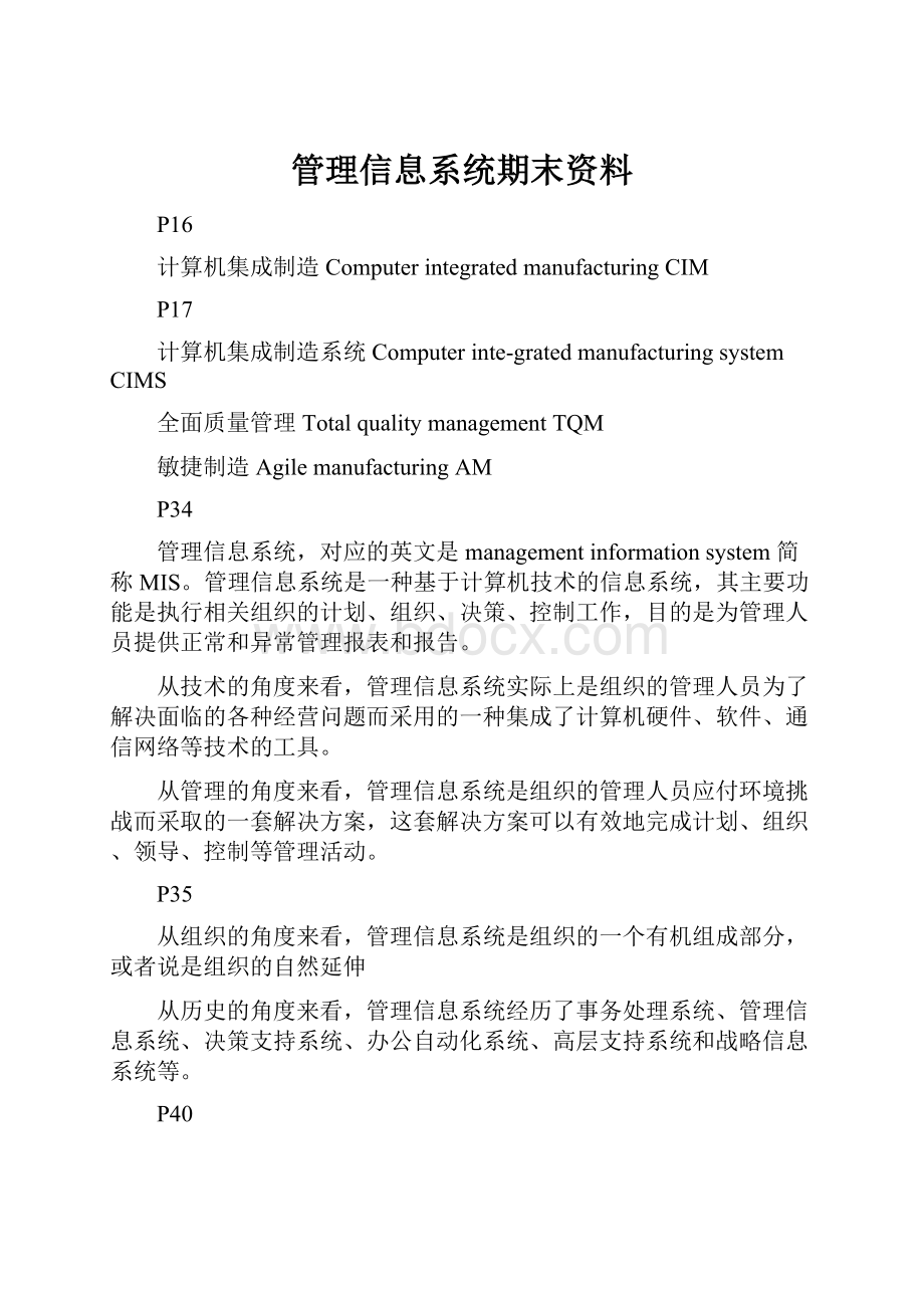 管理信息系统期末资料.docx