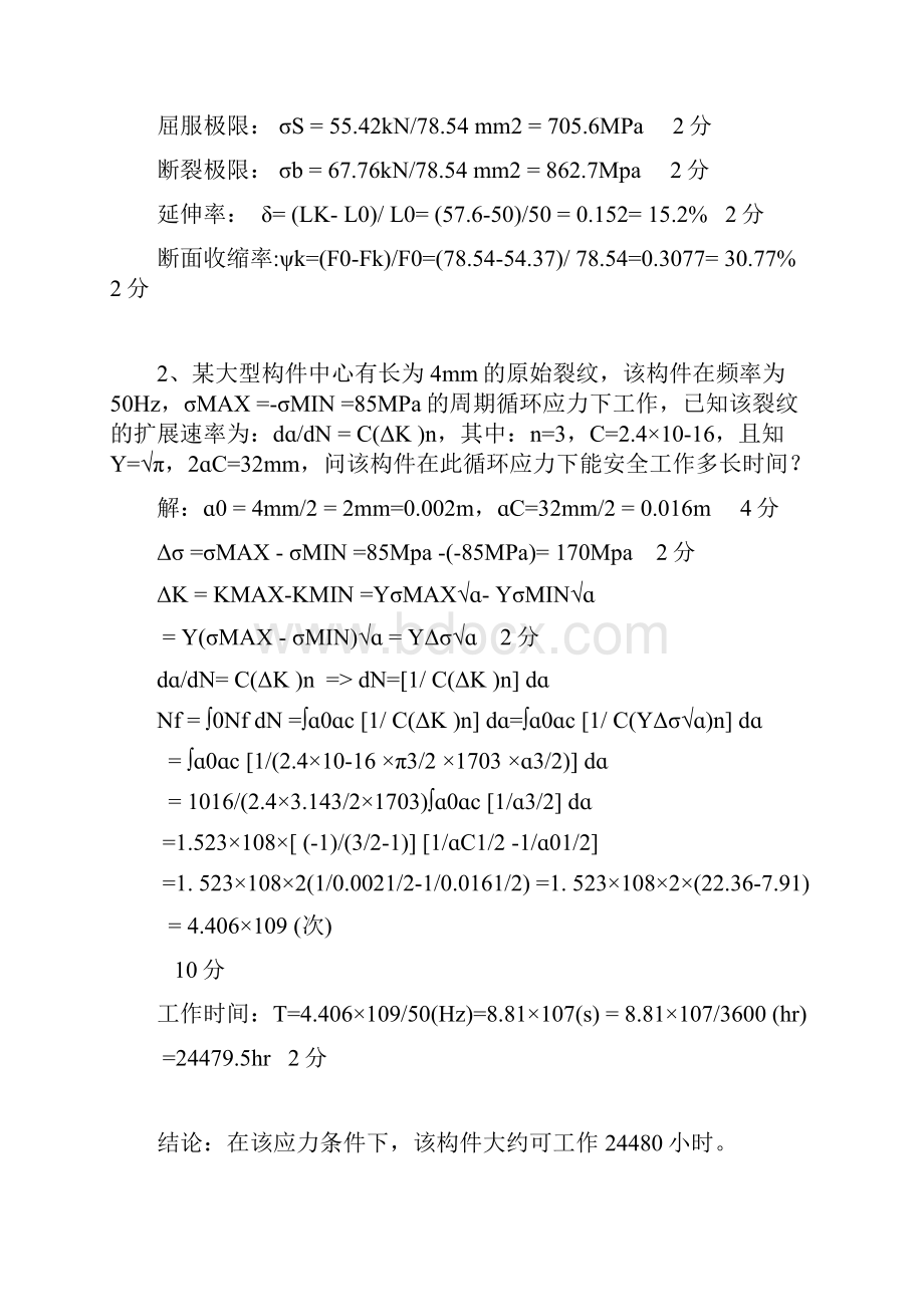 材料级《材料力学性能》考试答案AB.docx_第3页