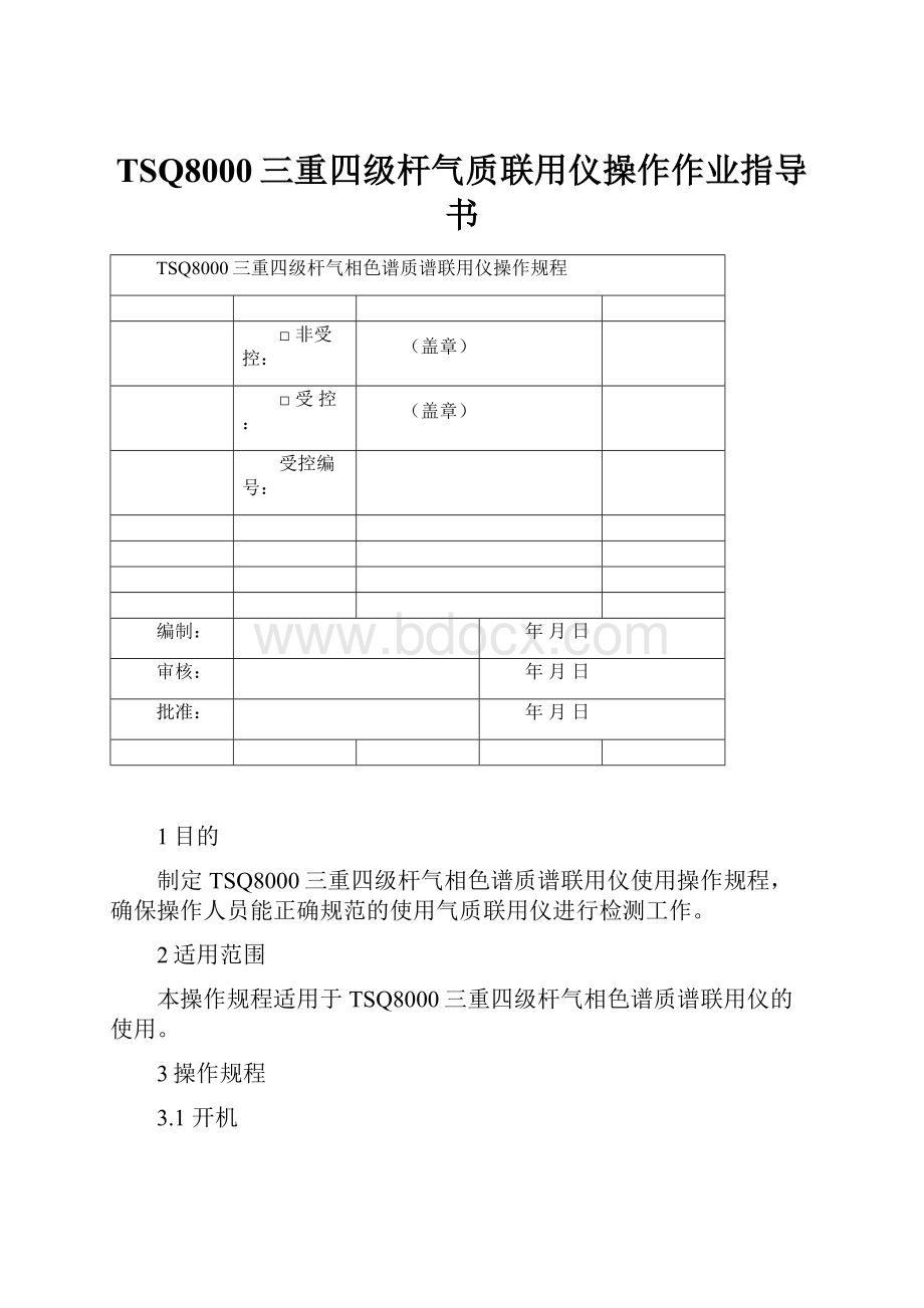 TSQ8000三重四级杆气质联用仪操作作业指导书.docx_第1页