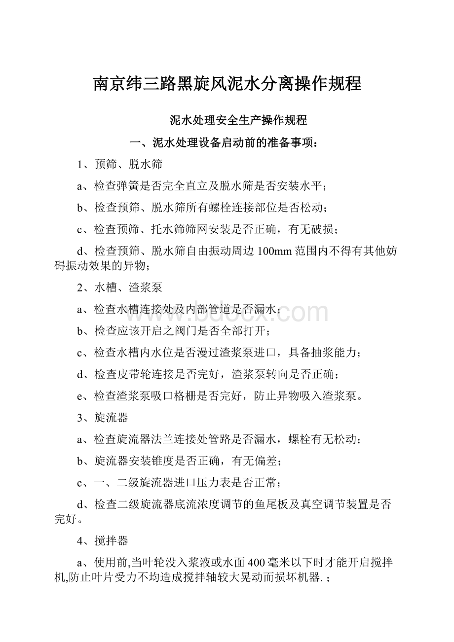 南京纬三路黑旋风泥水分离操作规程.docx_第1页