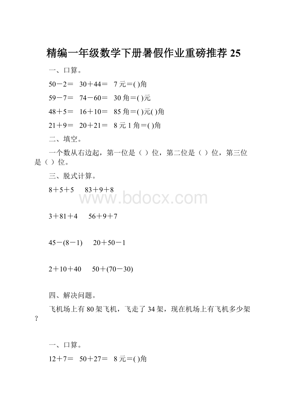 精编一年级数学下册暑假作业重磅推荐25.docx_第1页