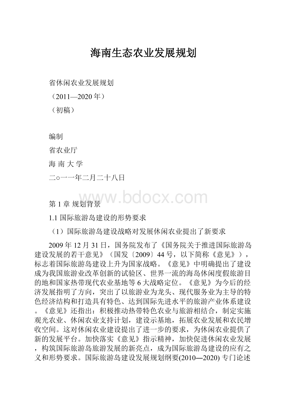 海南生态农业发展规划.docx