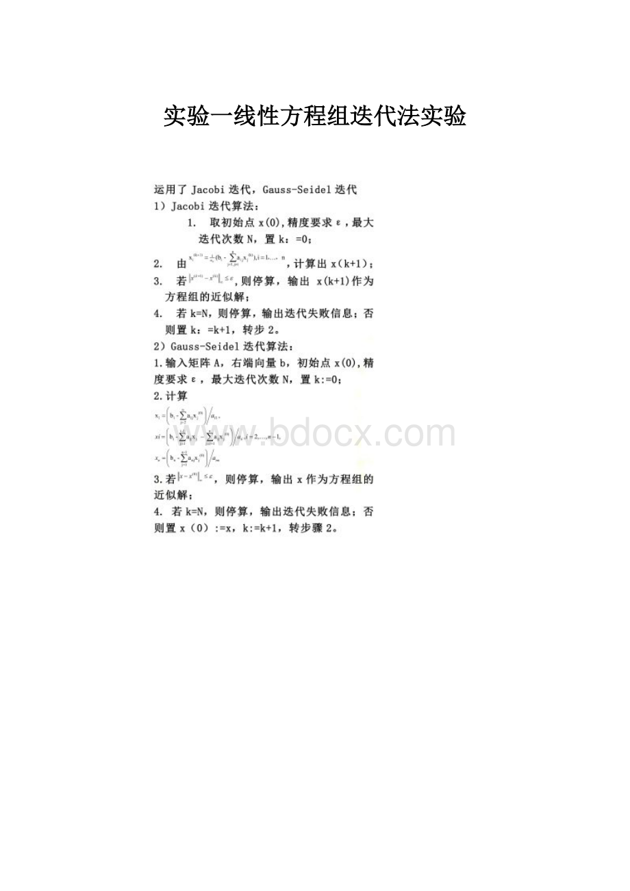 实验一线性方程组迭代法实验.docx