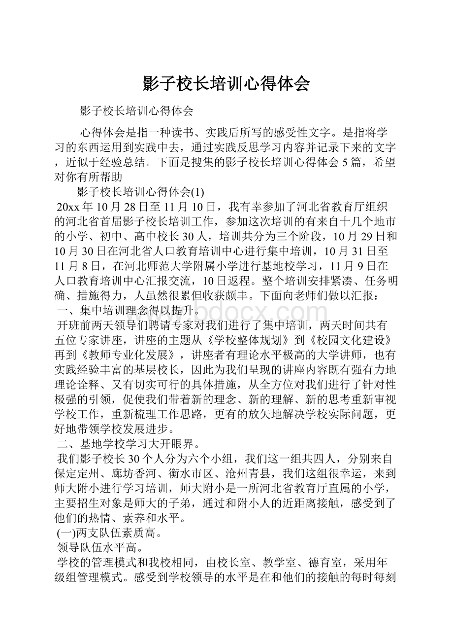 影子校长培训心得体会.docx